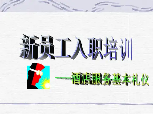 酒店服务基本礼仪课件(2024版)