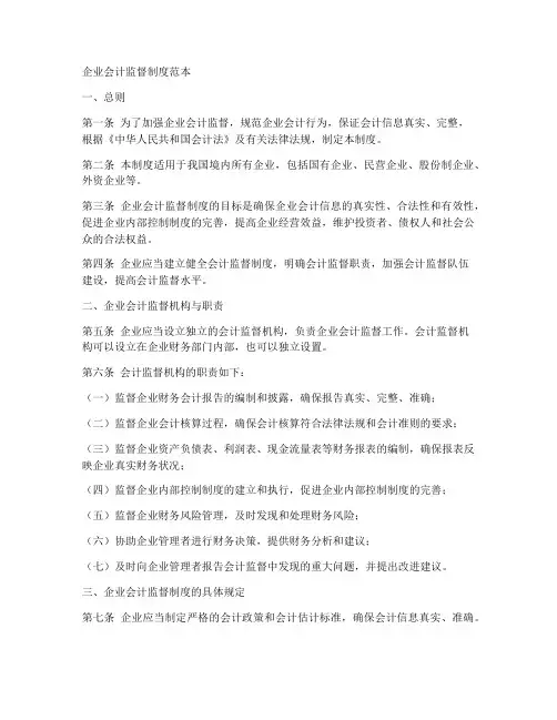 企业会计监督制度范本