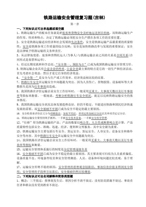 铁路运输安全管理复习题
