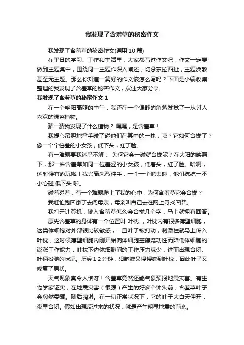 我发现了含羞草的秘密作文（通用10篇）