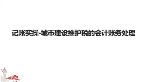 记账实操城市建设维护税的会计账务处理