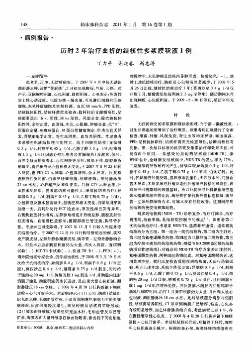 历时2年治疗曲折的结核性多浆膜积液1例