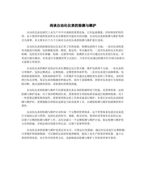 浅谈自动化仪表的检测与维护