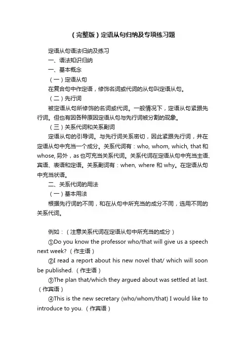 （完整版）定语从句归纳及专项练习题