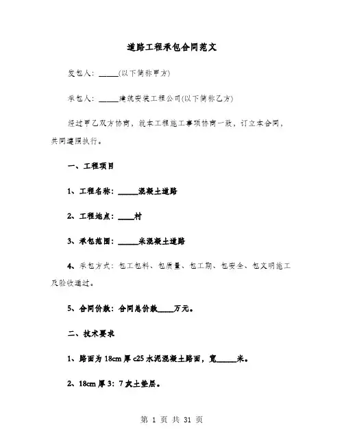 道路工程承包合同范文(六篇)