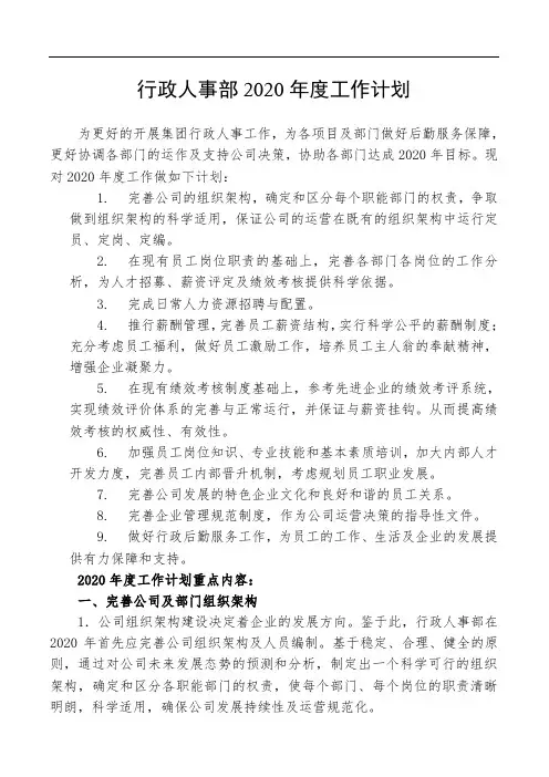 2020行政人事部年度工作计划(附年度预算表)