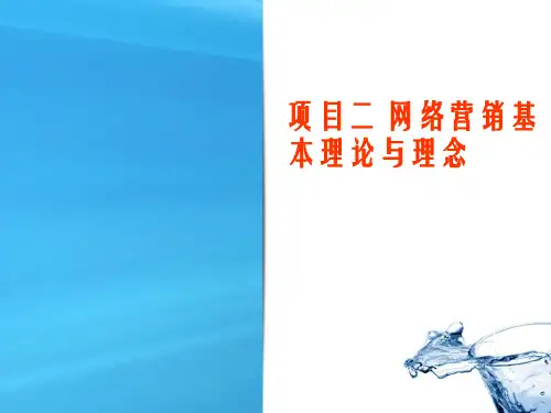 项目二网络营销基本理论与理念