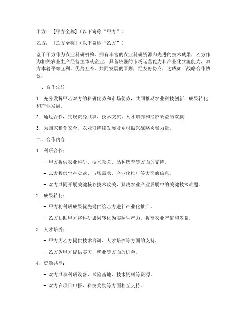 农科院战略合作协议模板