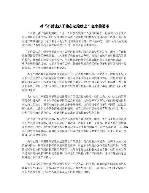 对“不要让孩子输在起跑线上”理念的思考
