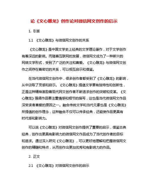 论《文心雕龙》创作论对微信网文创作的启示
