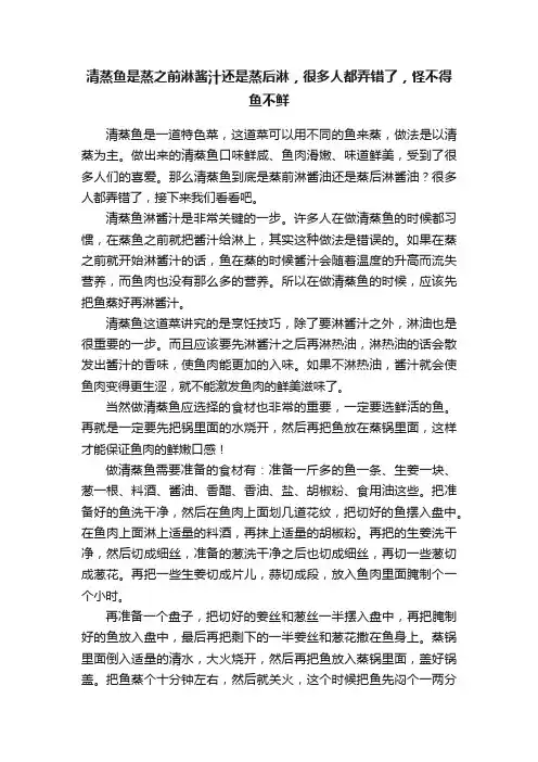 清蒸鱼是蒸之前淋酱汁还是蒸后淋，很多人都弄错了，怪不得鱼不鲜
