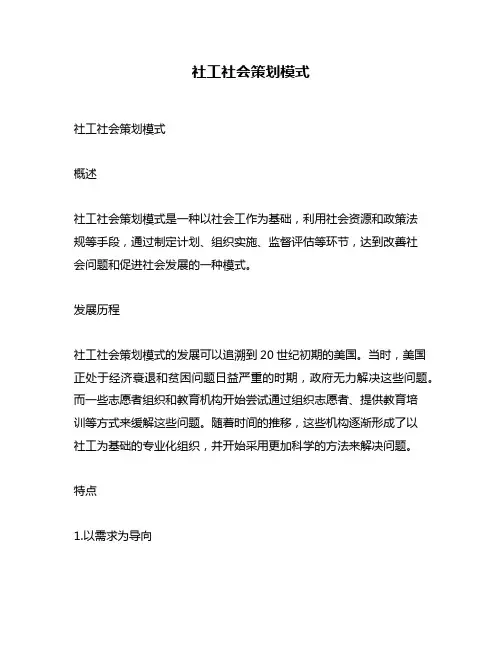 社工社会策划模式