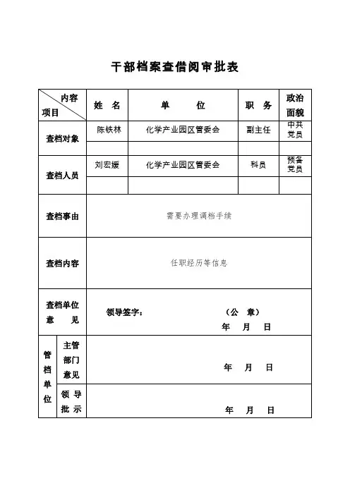 干部档案查借阅审批表(A4) 2