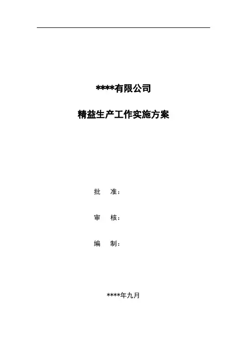 精益生产实施方案