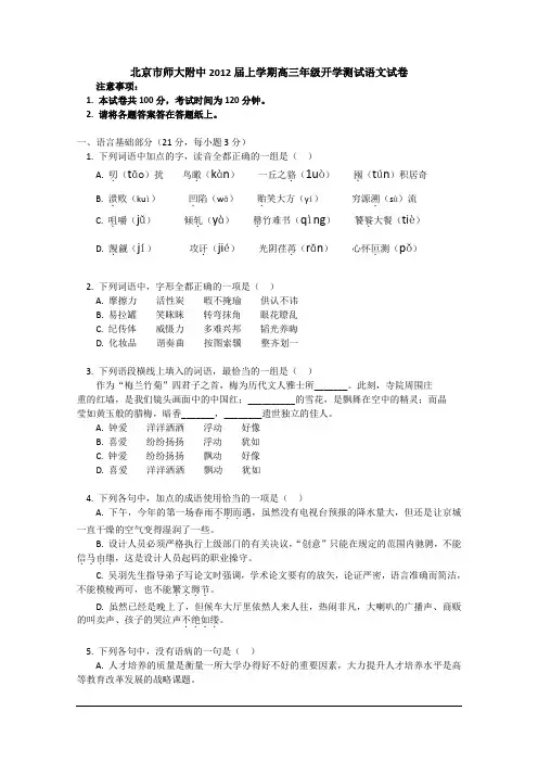 北京市北师大附中2012届高三上学期开学测试 语文试卷