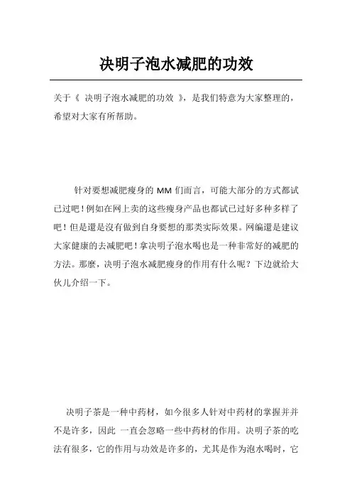 决明子泡水减肥的功效