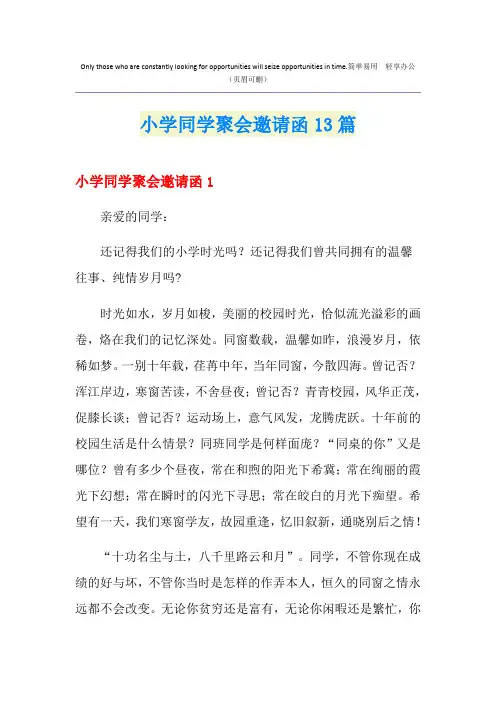 小学同学聚会邀请函13篇