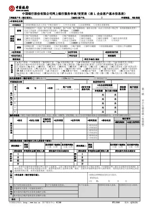 中国银行股份有限公司网上银行服务申请变更表