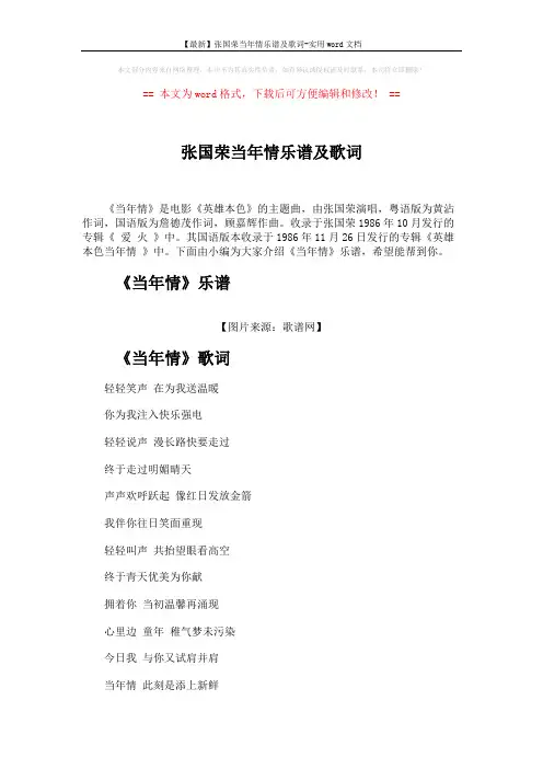 【最新】张国荣当年情乐谱及歌词-实用word文档 (3页)