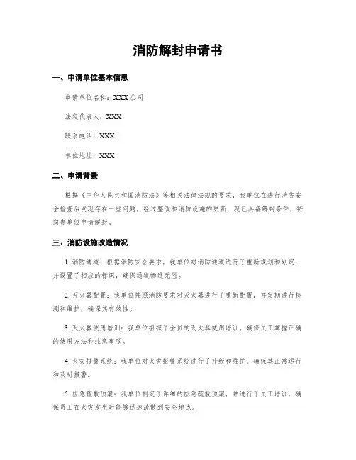 消防解封申请书