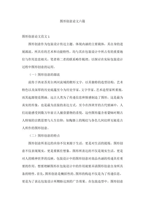 图形创意论文六篇