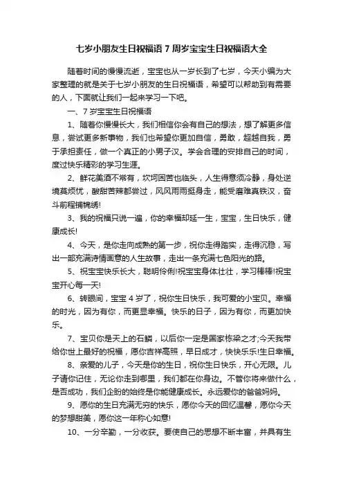 七岁小朋友生日祝福语7周岁宝宝生日祝福语大全