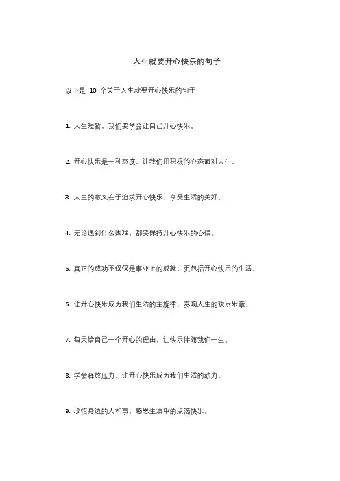 人生就要开心快乐的句子