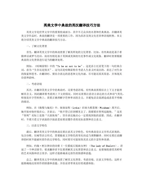 英美文学中典故的英汉翻译技巧方法