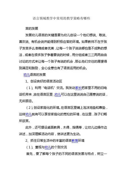 语言领域教学中常用的教学策略有哪些