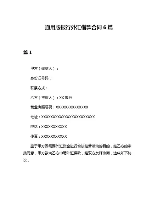通用版银行外汇借款合同6篇