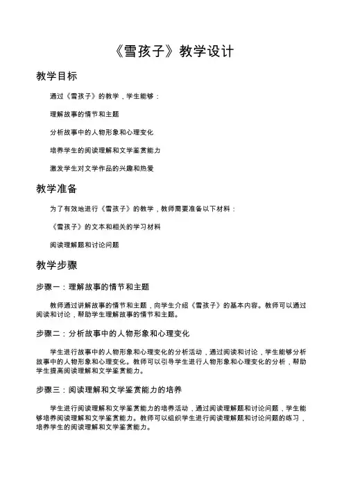 《雪孩子〉教学设计