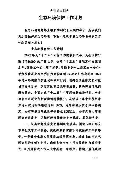 生态环境保护工作计划