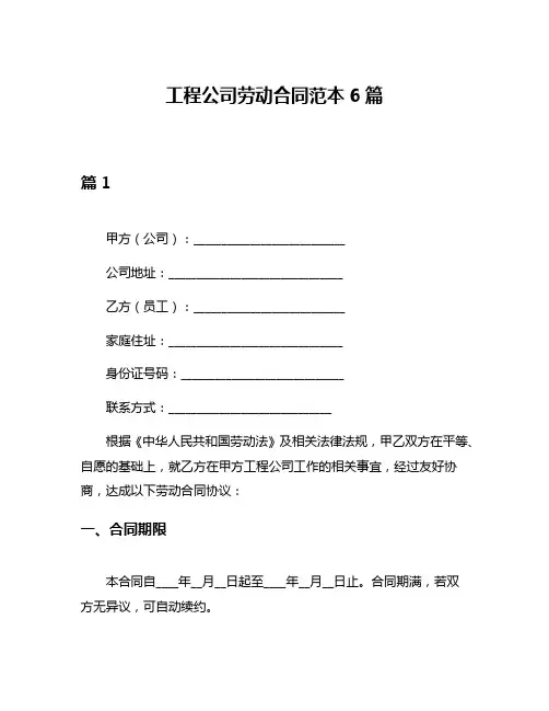 工程公司劳动合同范本6篇