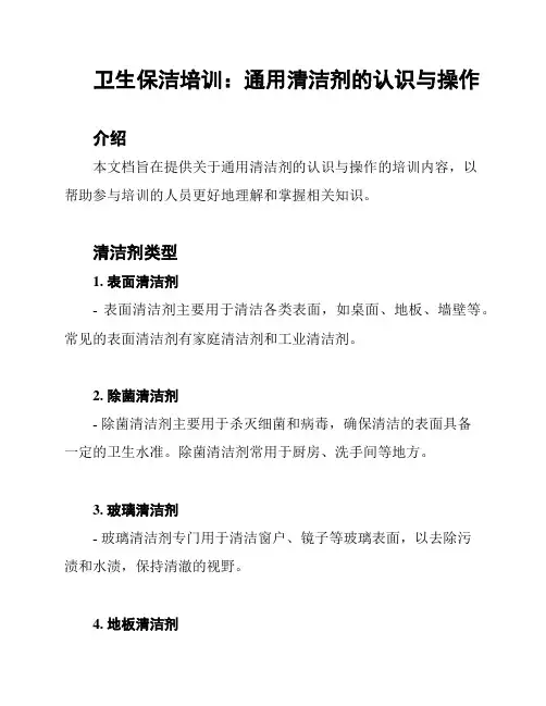 卫生保洁培训：通用清洁剂的认识与操作