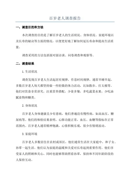 百岁老人调查报告