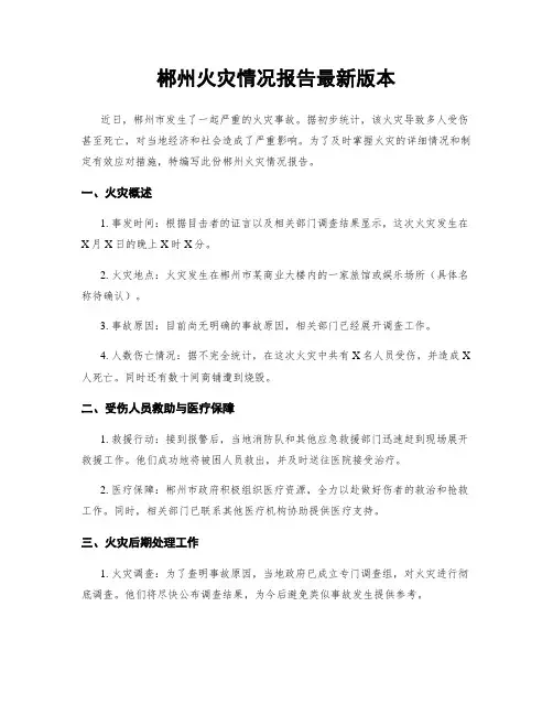 郴州火灾情况报告最新版本