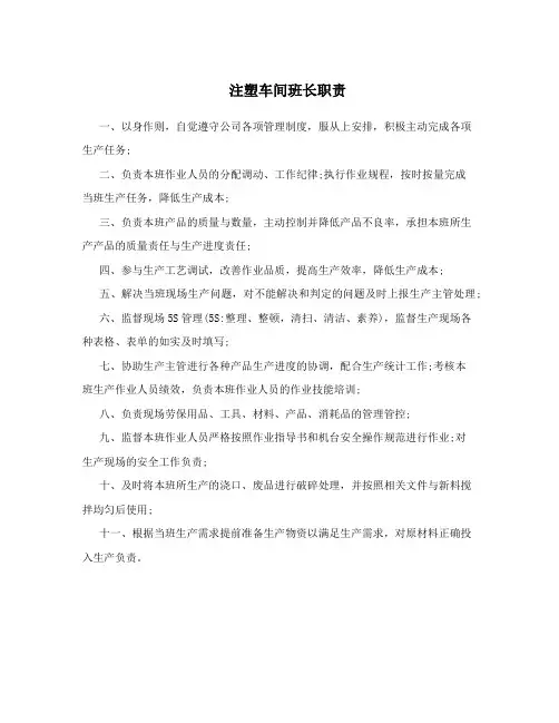 注塑车间班长职责