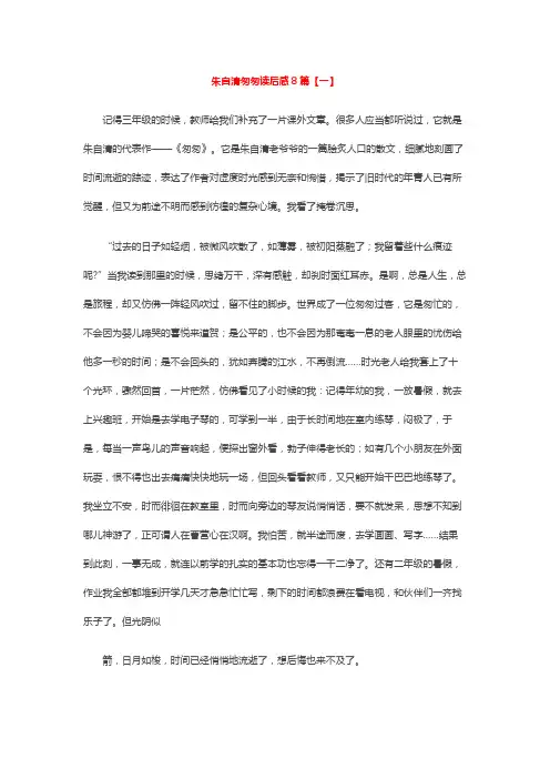 朱自清匆匆读后感8篇