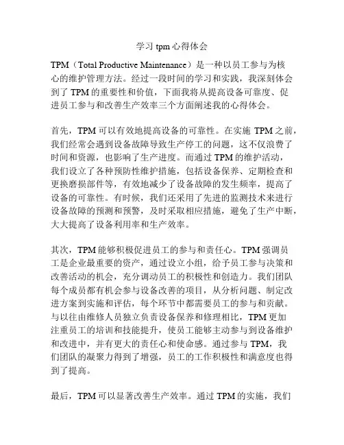 学习tpm心得体会