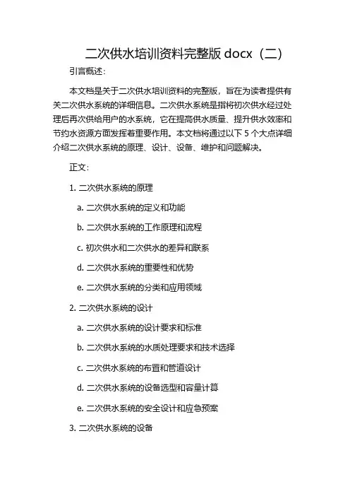 二次供水培训资料完整版docx(二)