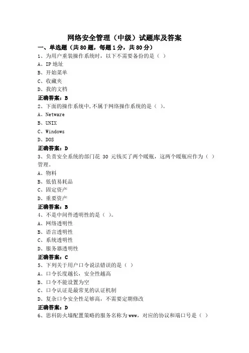 网络安全管理(中级)试题库及答案