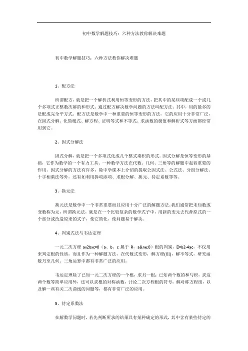 初中数学解题技巧：六种方法教你解决难题