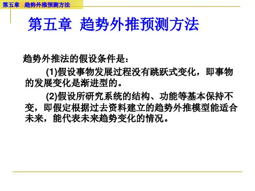 趋势外推预测方法简介