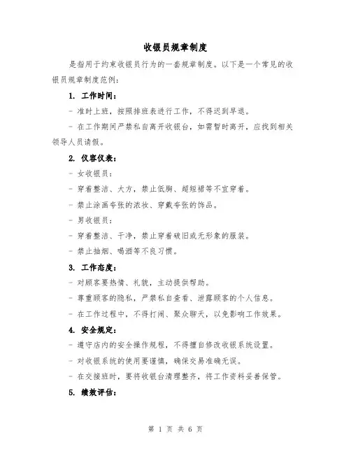 收银员规章制度(3篇)