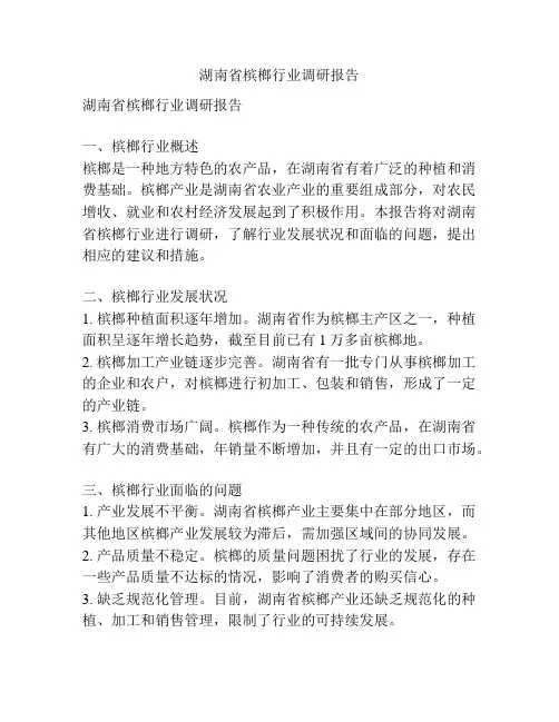 湖南省槟榔行业调研报告