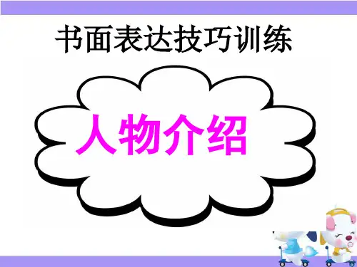 人物介绍_高中英语写作