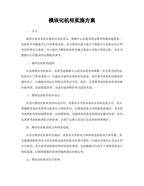 模块化机柜实施方案
