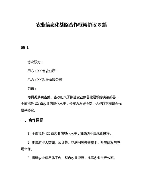 农业信息化战略合作框架协议8篇