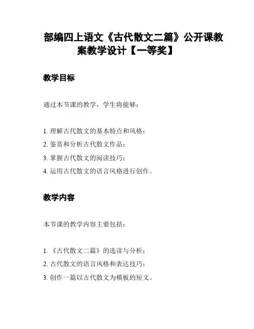 部编四上语文《古代散文二篇》公开课教案教学设计【一等奖】