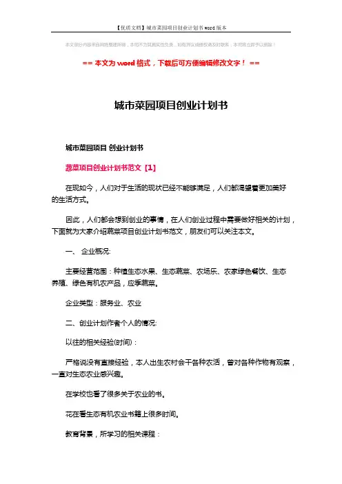 【优质文档】城市菜园项目创业计划书word版本 (10页)